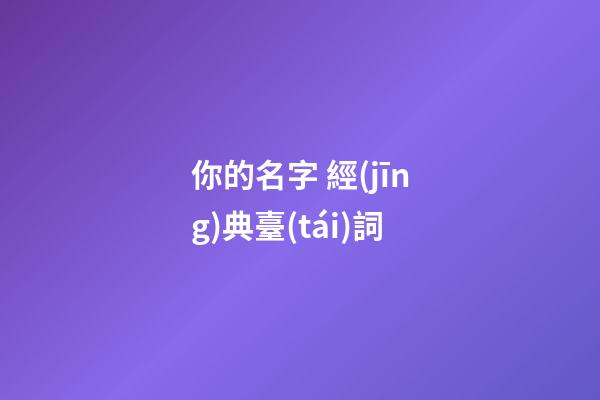 你的名字 經(jīng)典臺(tái)詞